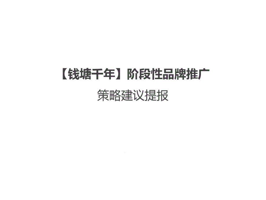 甲鱼食品阶段性品牌推广策略建议提报课件_第1页