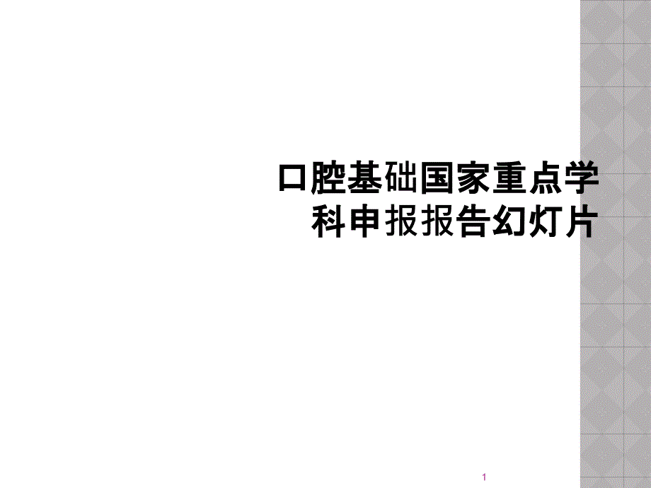 口腔基础国家重点学科申报报告教学课件_第1页