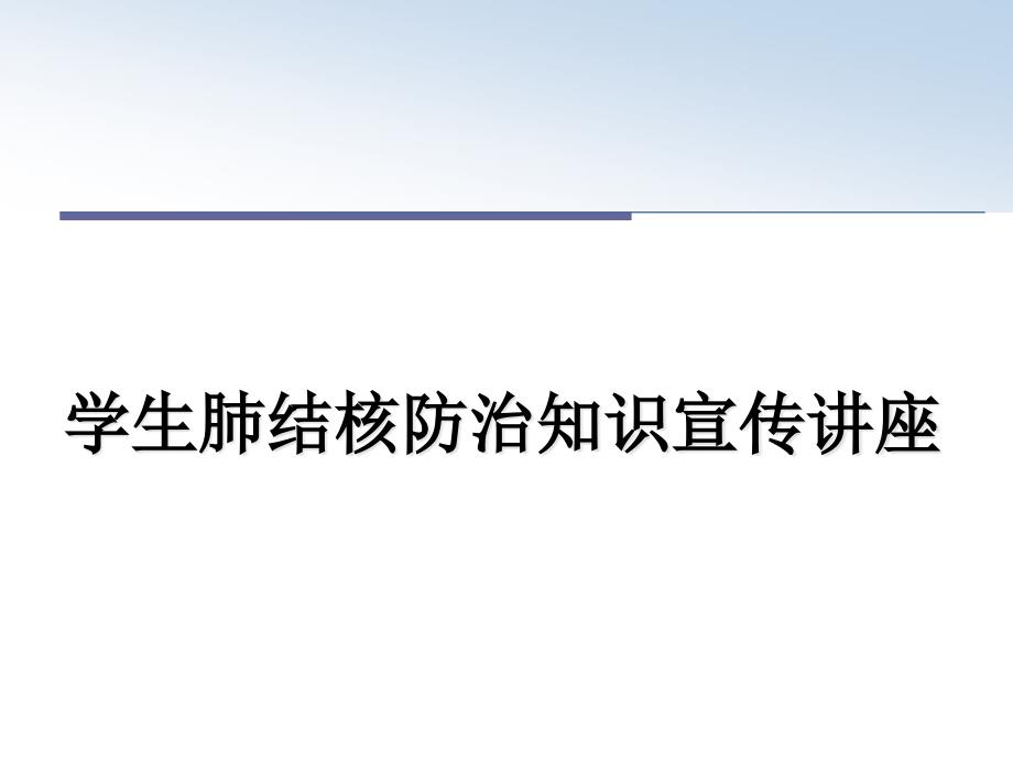 最新学生肺结核防治知识宣传讲座课件_第1页