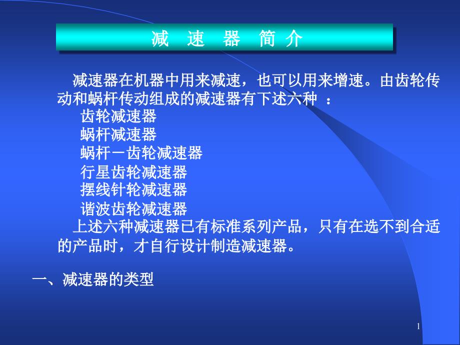 减速器结构课件_第1页