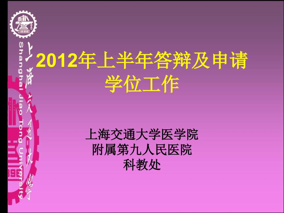 硕士博士毕业答辩模板-上海交通大学医学院课件_第1页