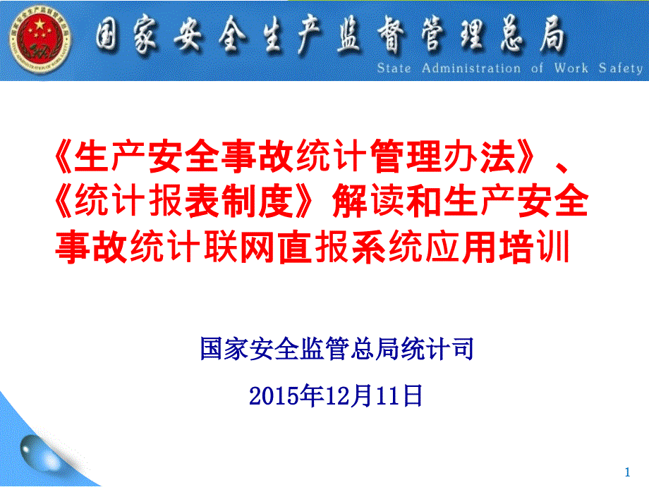 国家安全监管总局统计司205年2月日课件_第1页