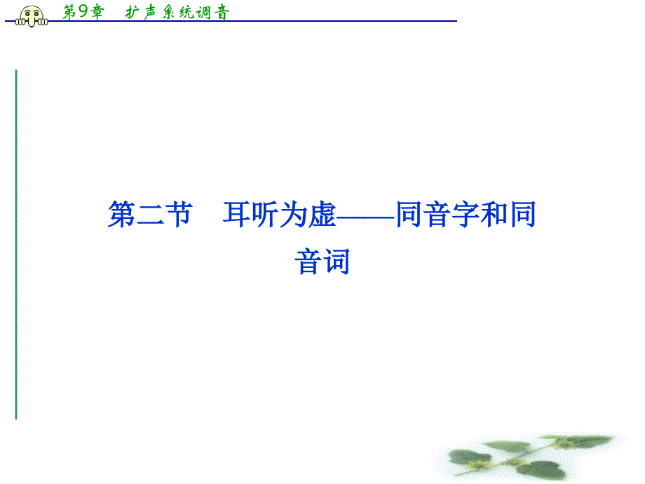 优化方案人教语文选修选修语言文字应用RJ课件：第二课第二节_第1页