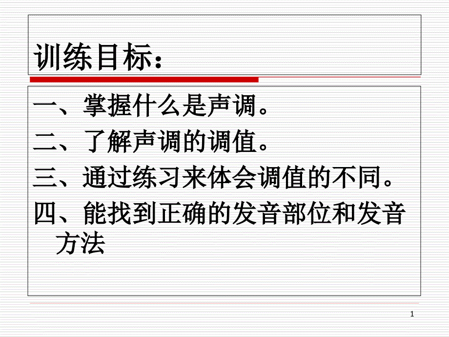 普通话教案6声调一课件_第1页