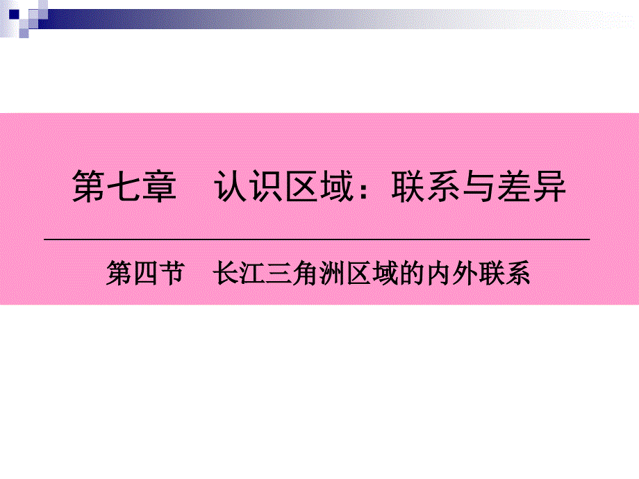 八年级地理下册第七章第四节长江三角洲区域的内外联系复习课件(新版)湘教版_第1页