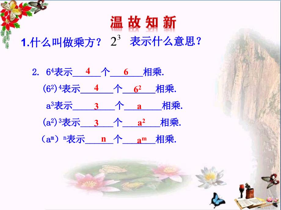 六年级数学下册621幂的乘方与积的乘方-优秀课件鲁教版五四制_第1页