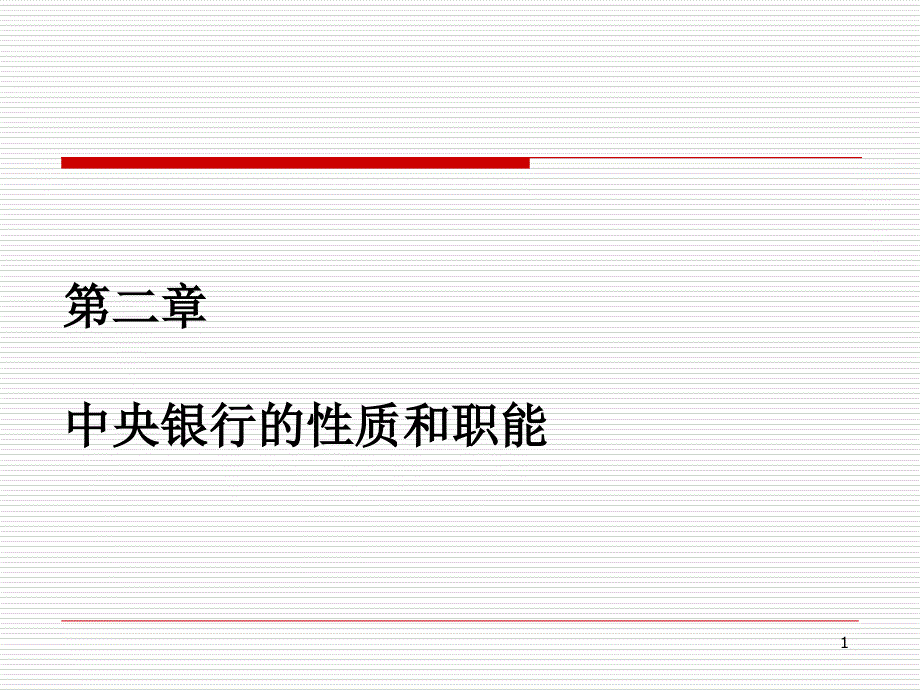 第二章中央银行的性质和职能课件_第1页