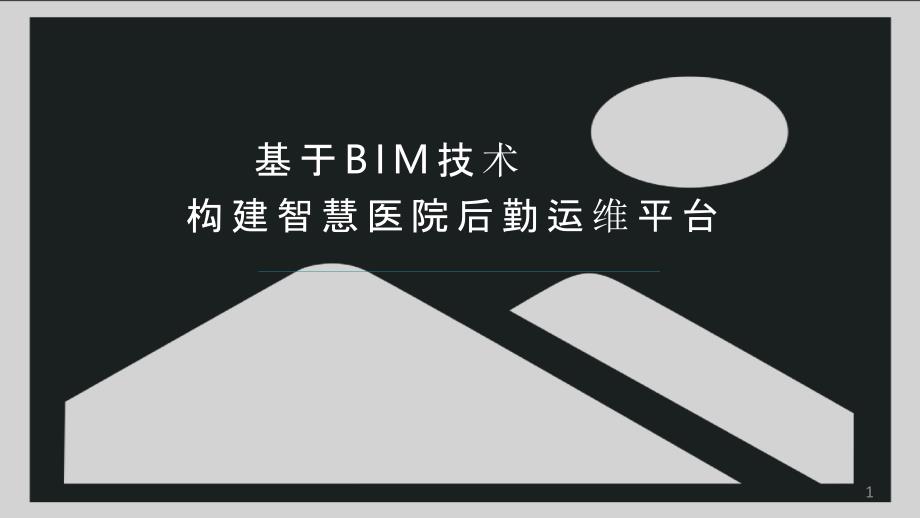 基于BIM技术构建智慧医院后勤运维平台课件_第1页