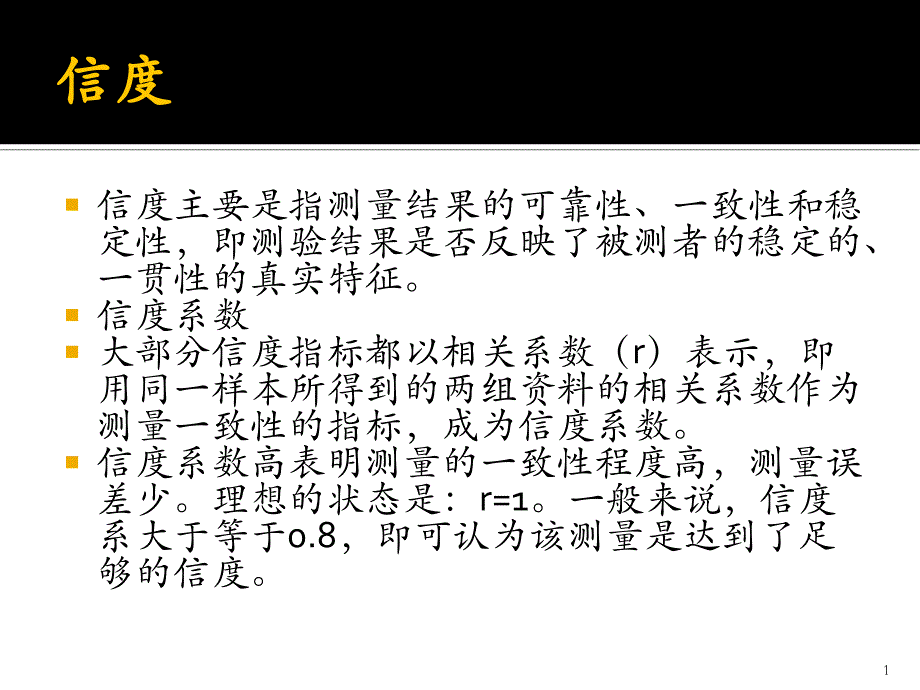 信效度分析课件_第1页