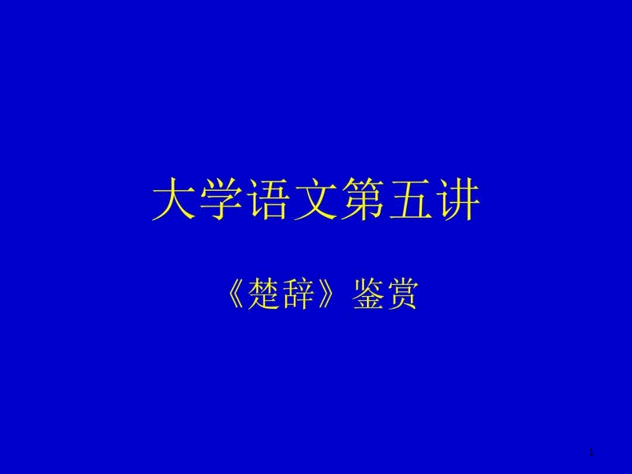 大学语文第五讲《楚辞》鉴赏课件_第1页