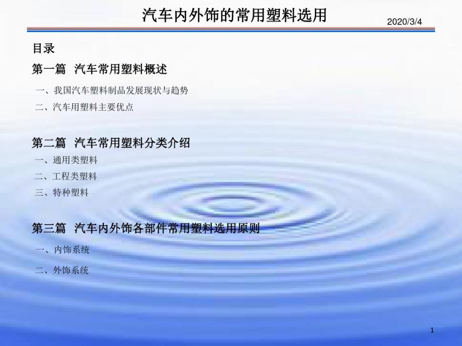 汽车内外饰件塑料材料分类及性能课件_第1页