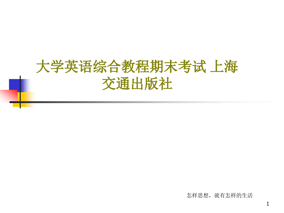 大学英语综合教程期末考试-上海交通出版社课件_第1页