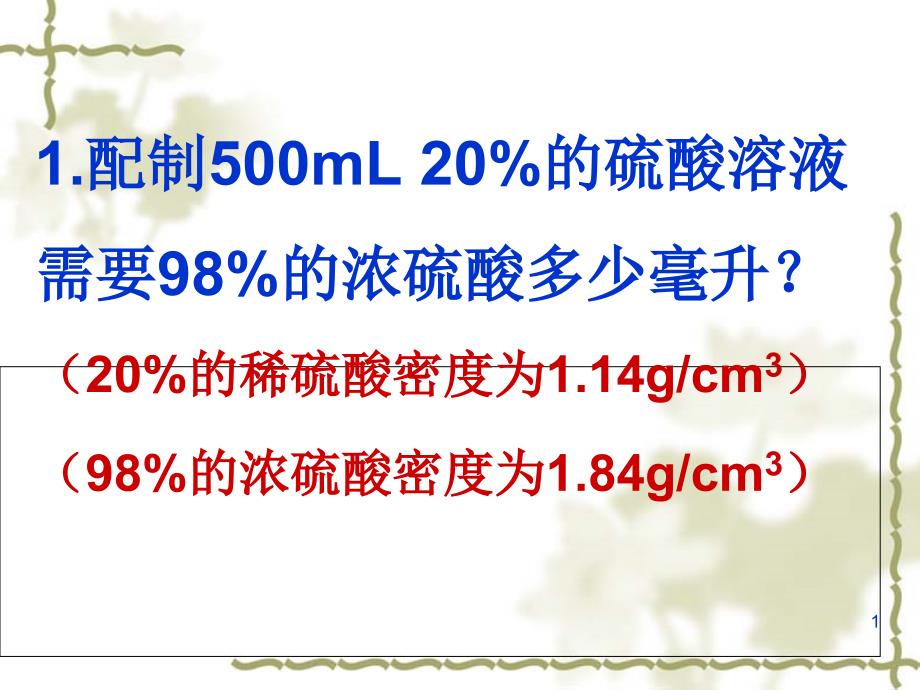 溶液稀释计算课件_第1页