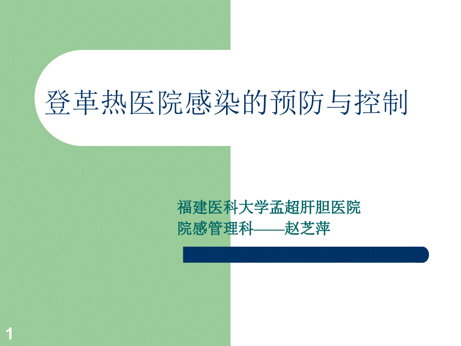 登革热医院感染的预防与控制课件_第1页