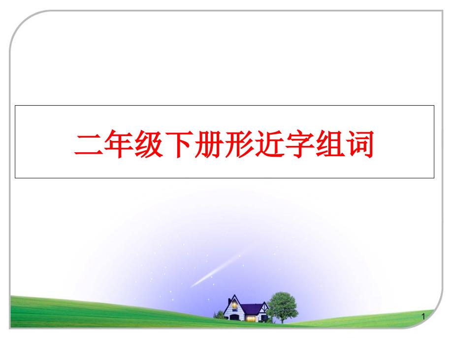 最新二年级下册形近字组词课件_第1页