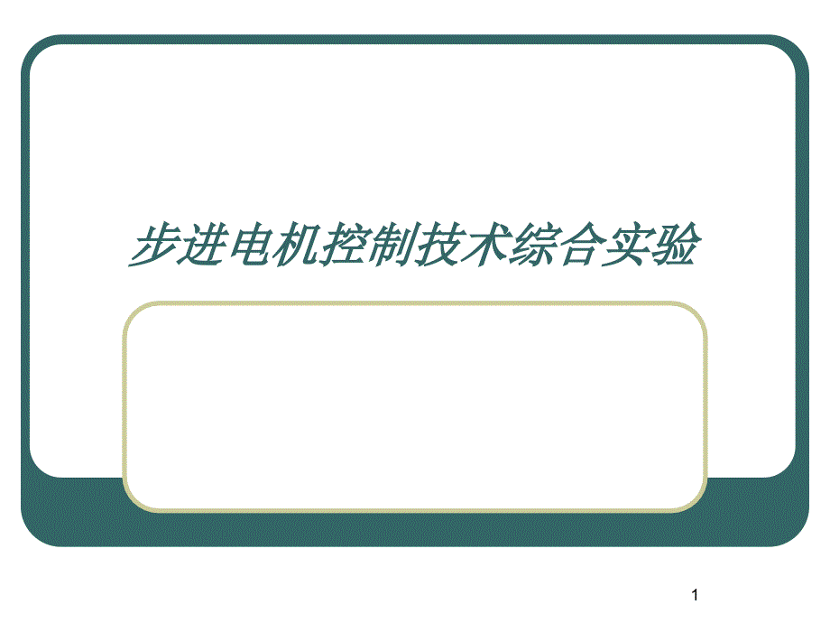 步进电机控制技术综合试验-软件课件_第1页