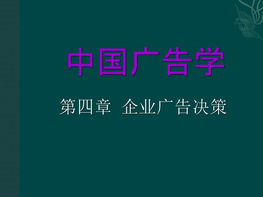 企业广告决策培训讲义课件_第1页