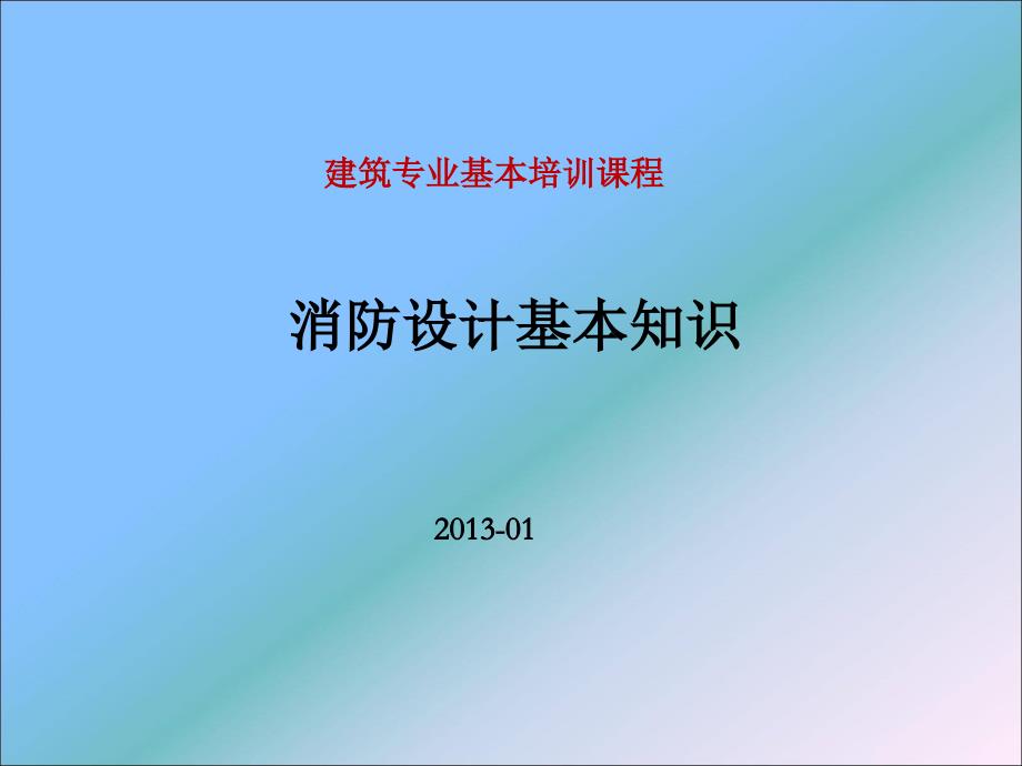 消防设计基本知识课件_第1页