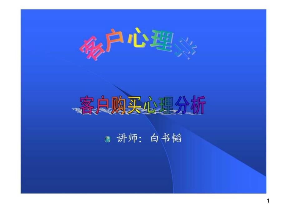 客户心理学客户购买心理分析课件_第1页