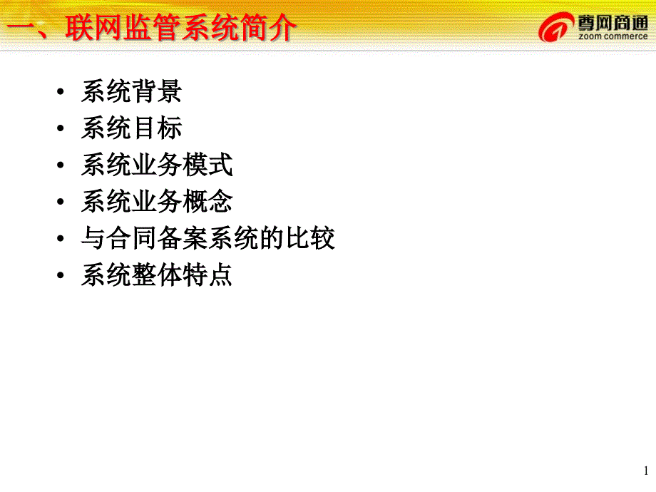 海关总署联网监管系统介绍课件_第1页