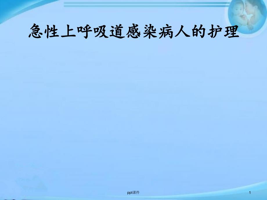 急性上呼吸道感染病人的护理(人卫)--课件_第1页