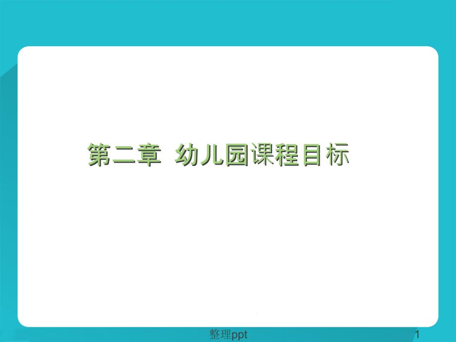 幼儿园教育活动目标的设定1课件_第1页