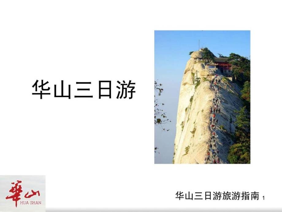 华山旅游攻略课件_第1页