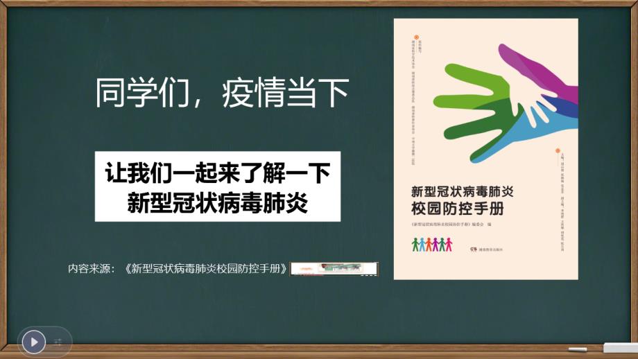 学校新冠肺炎防控知识讲座课件_第1页