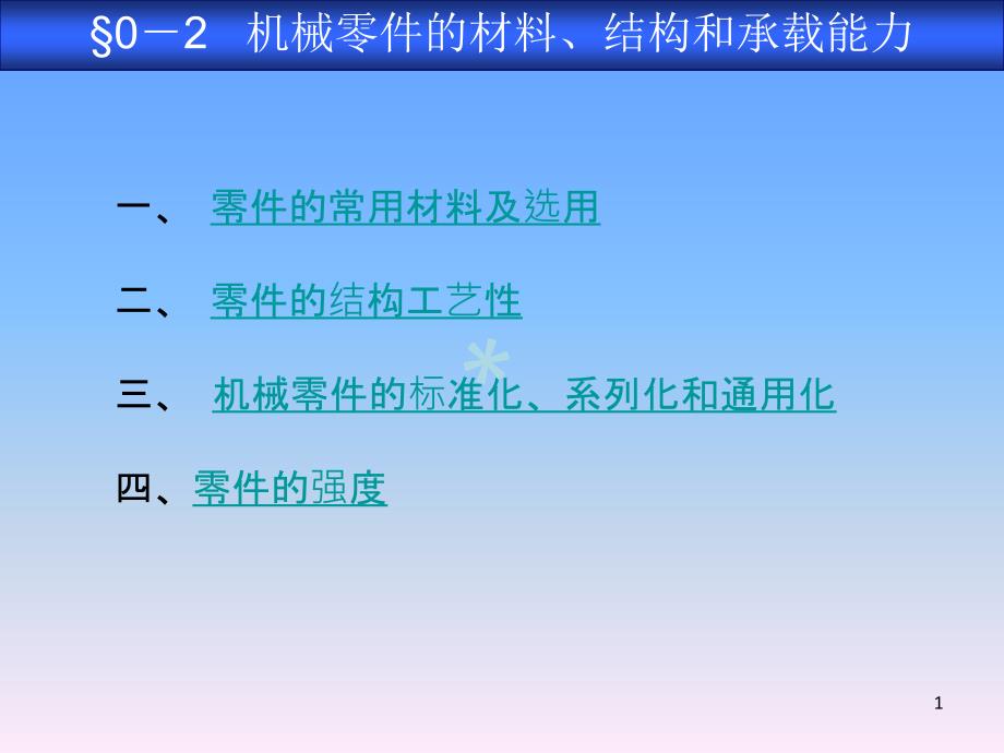 机械基础机械零件的材料结构和承载能力课件_第1页