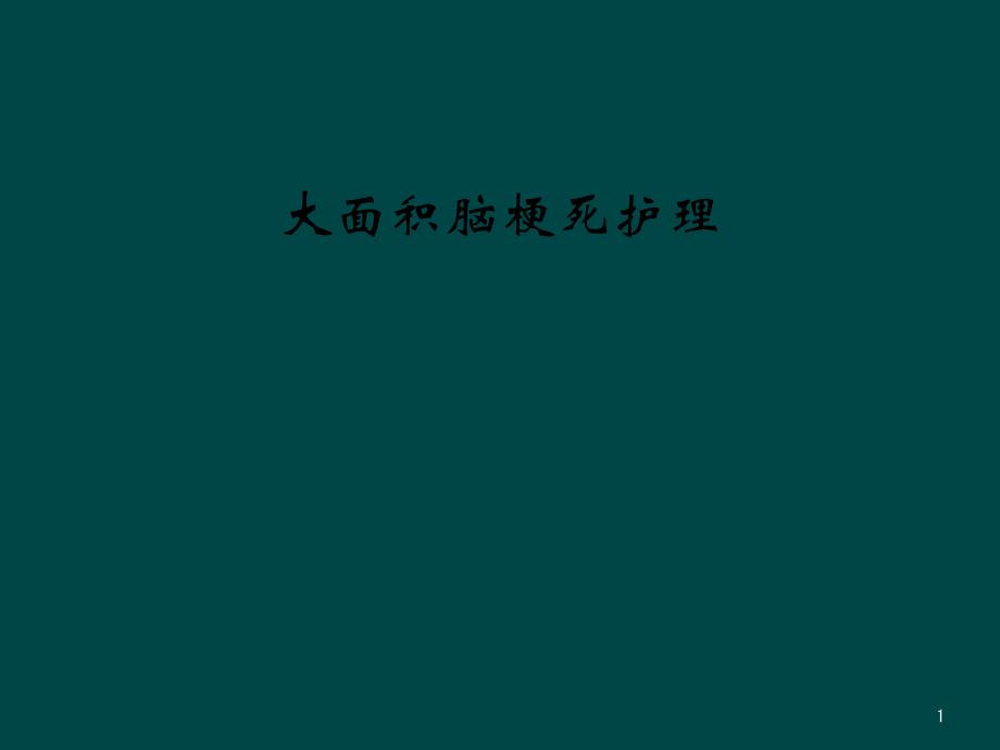 大面积脑梗死护理课件_第1页