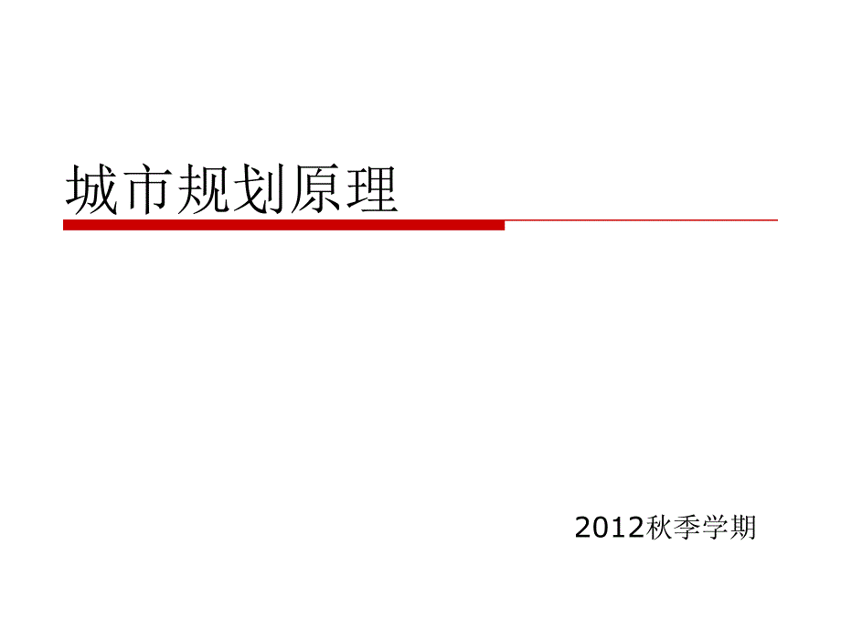 城市规划原理1分析课件_第1页