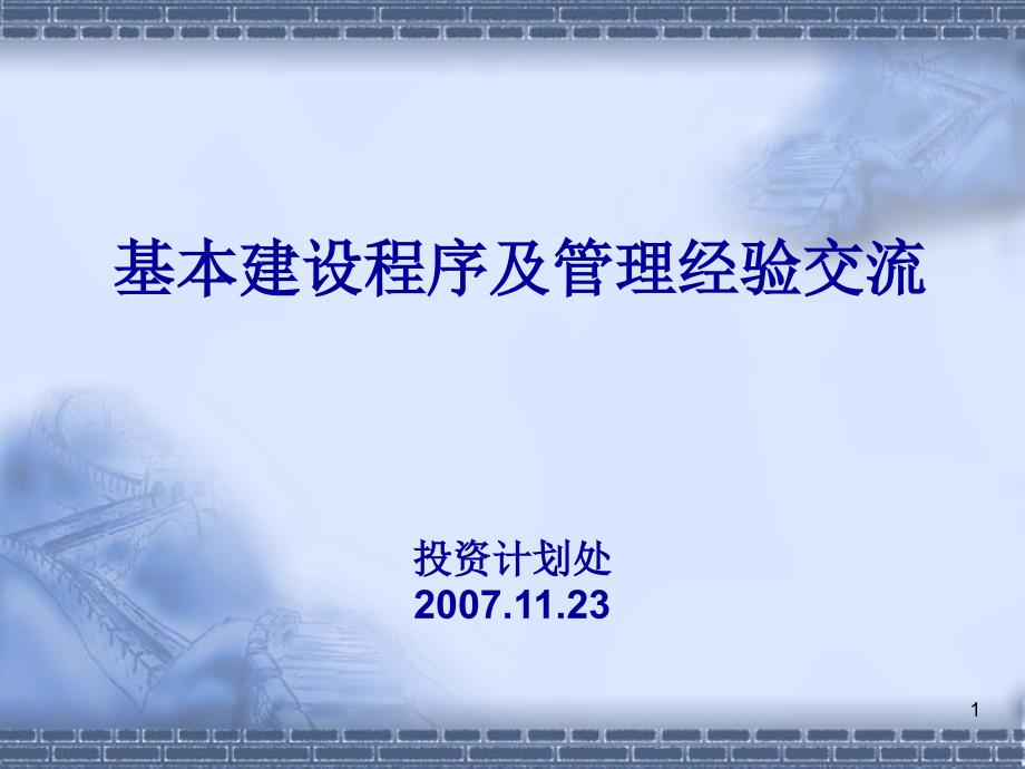 房地产项目基本建设程序课件_第1页