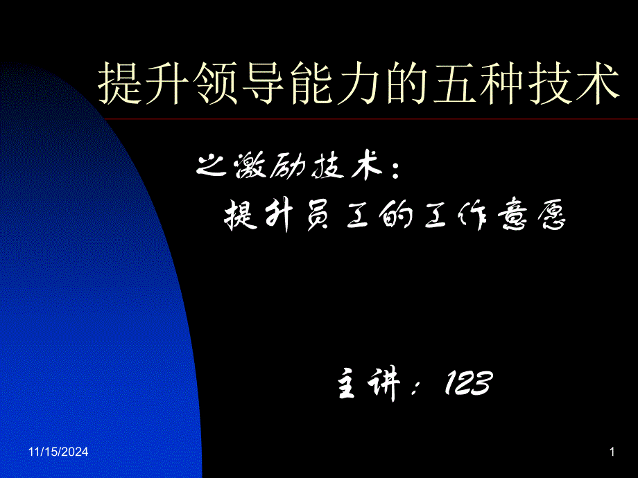 提升领导能力的五种技术课件_第1页