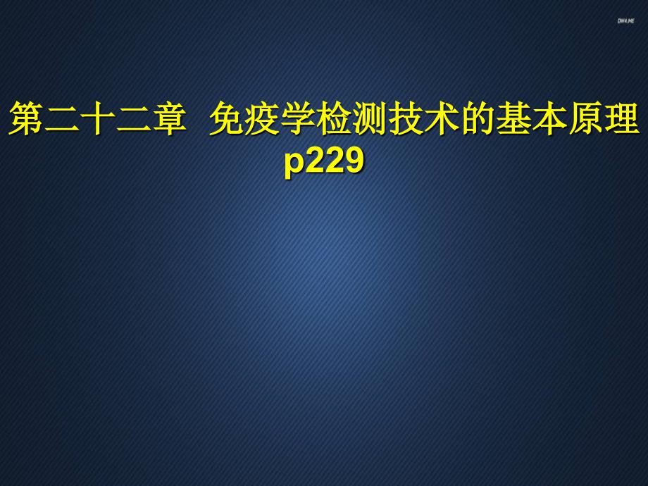 免疫学检测技术的基本原理--课件_第1页