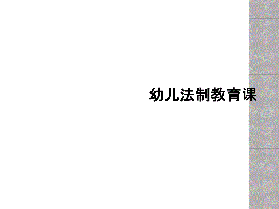 幼儿法制教育课课件_第1页