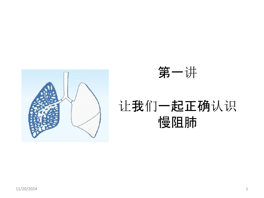 正确认识慢阻肺课件_第1页