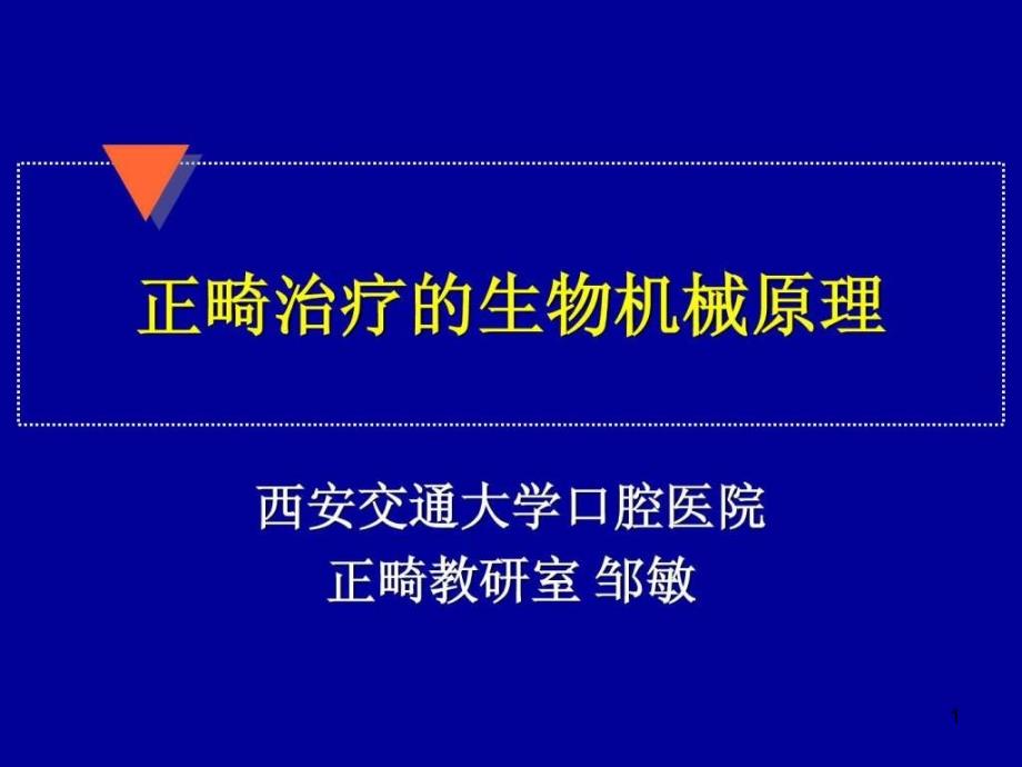 口腔正畸学课件人卫版20100326093815920_第1页