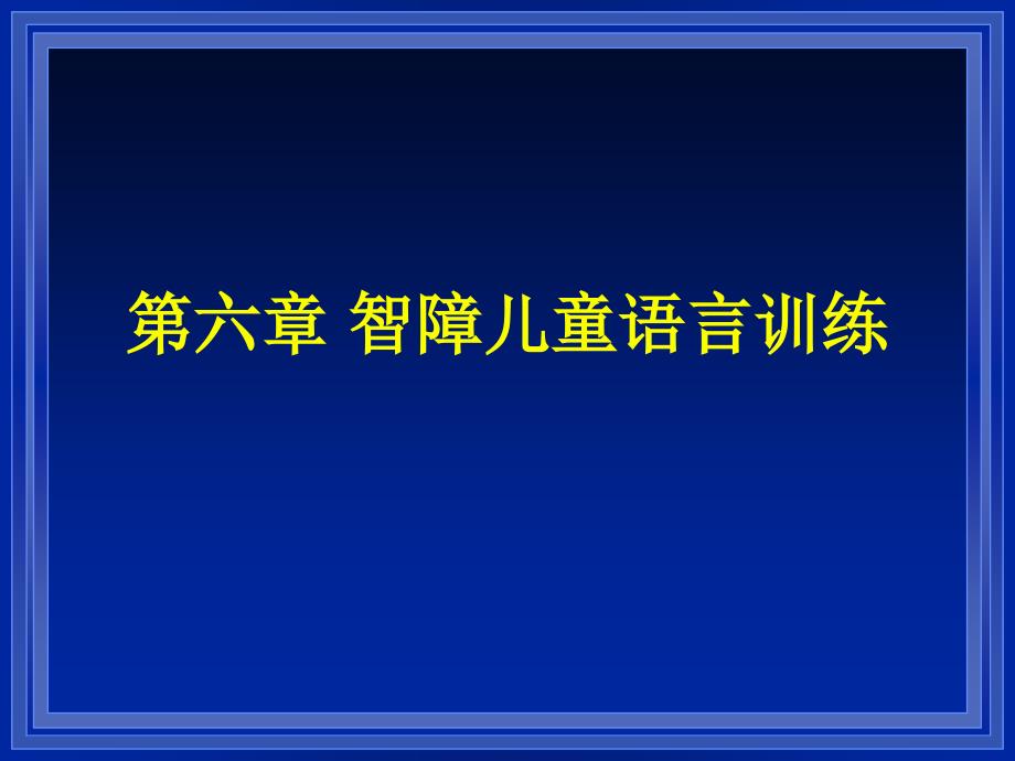 智障儿童语言训练课件_第1页