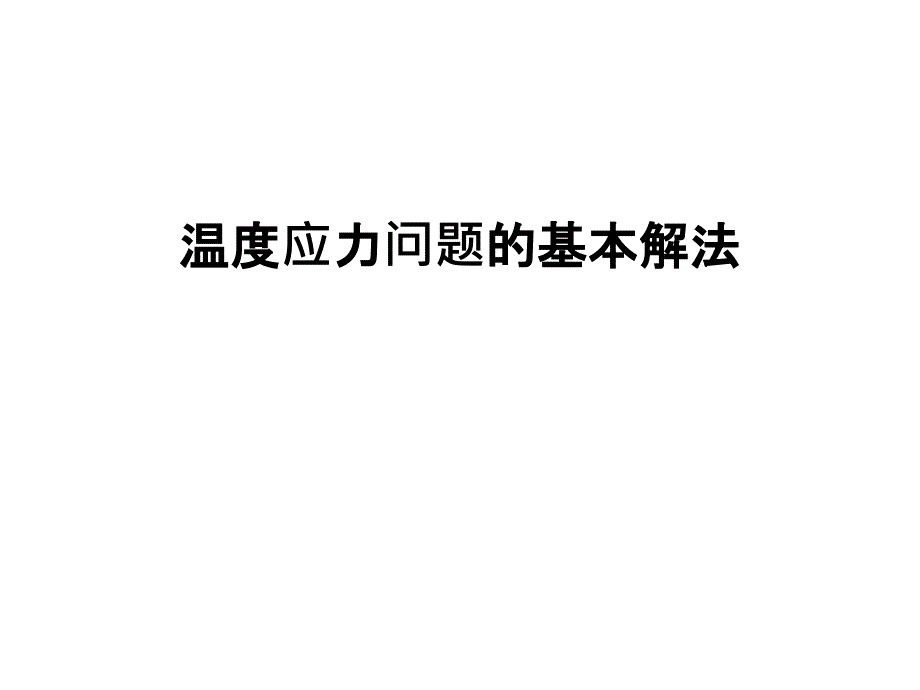 最新温度应力问题的基本解法课件_第1页