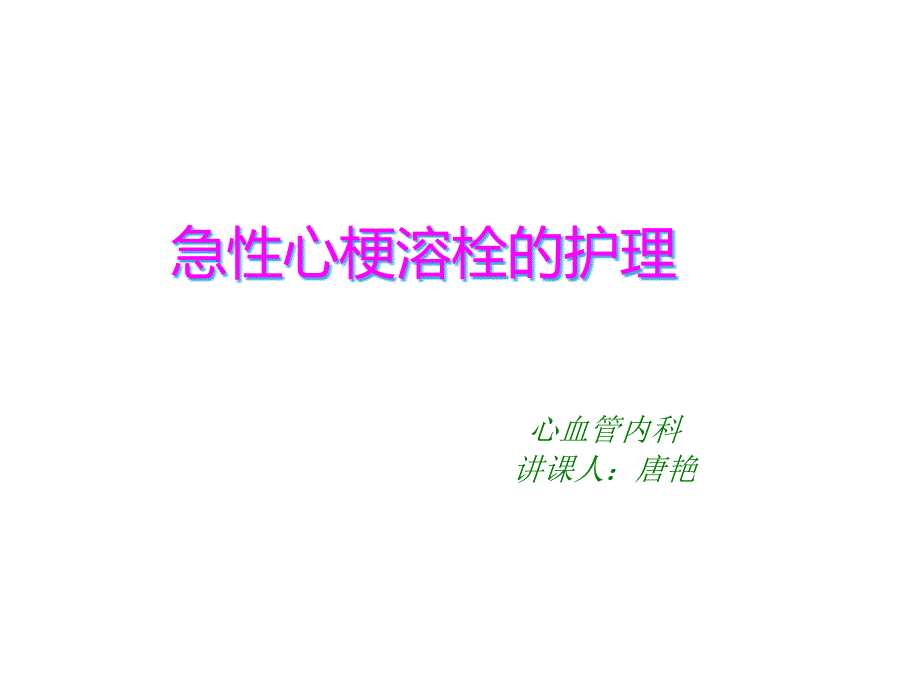 急性心梗溶栓的护理课件_第1页