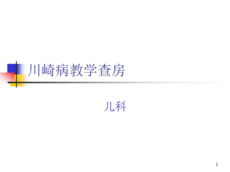 川崎病教学查房新课件_第1页