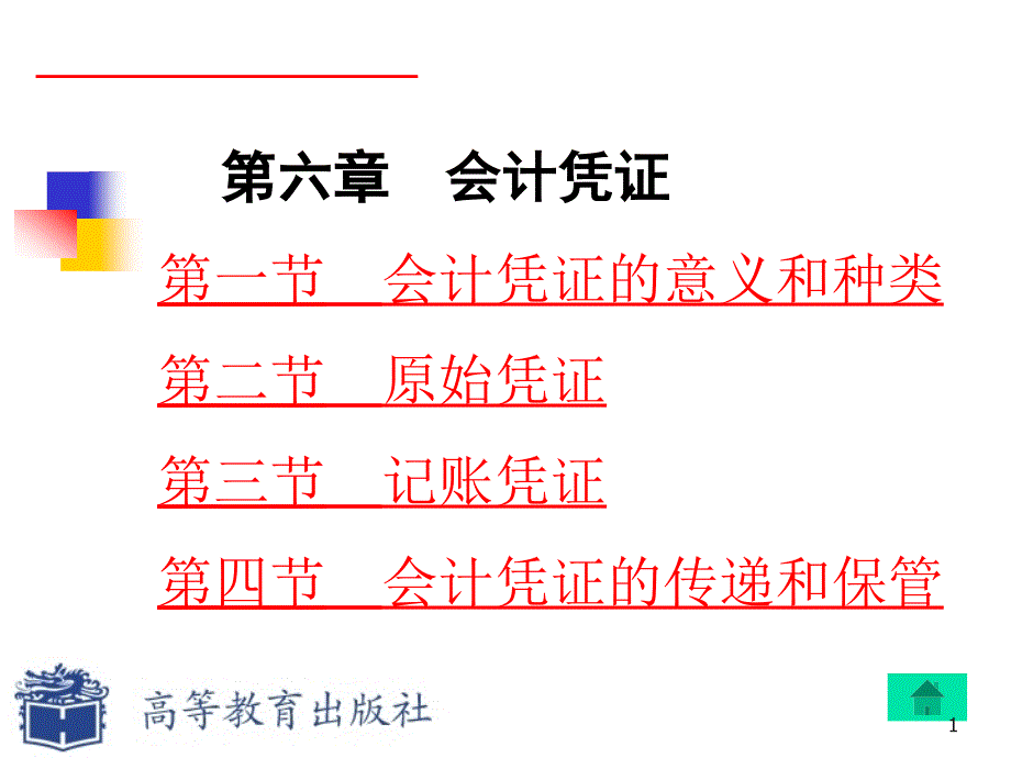 会计凭证的填制与审核课件_第1页