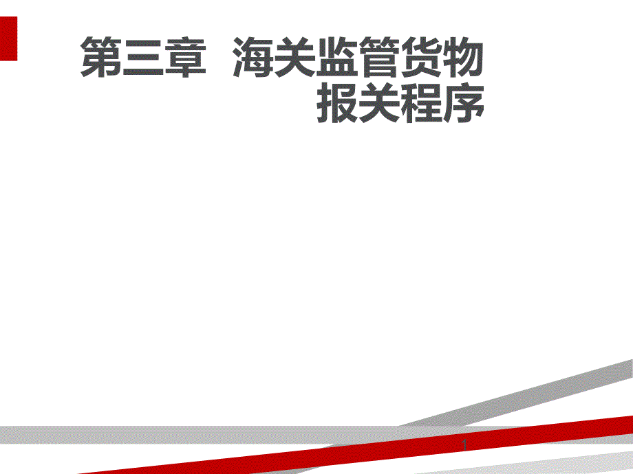 海关监管货物报关程序课件_第1页