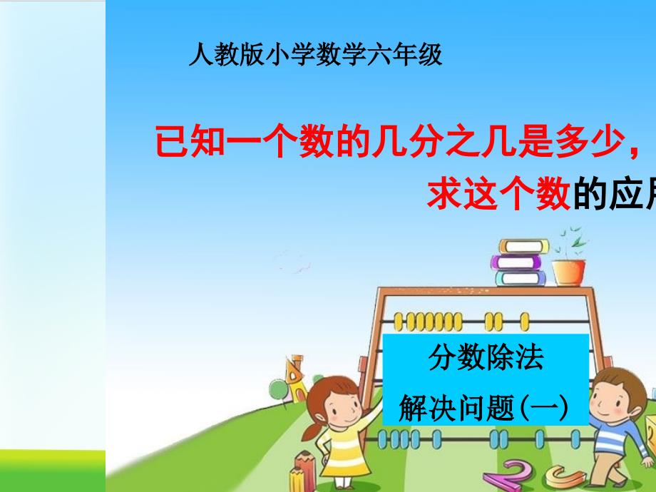 六年级数学上册课件--3-分数除法-2-分数除法-课件-人教新课标_第1页