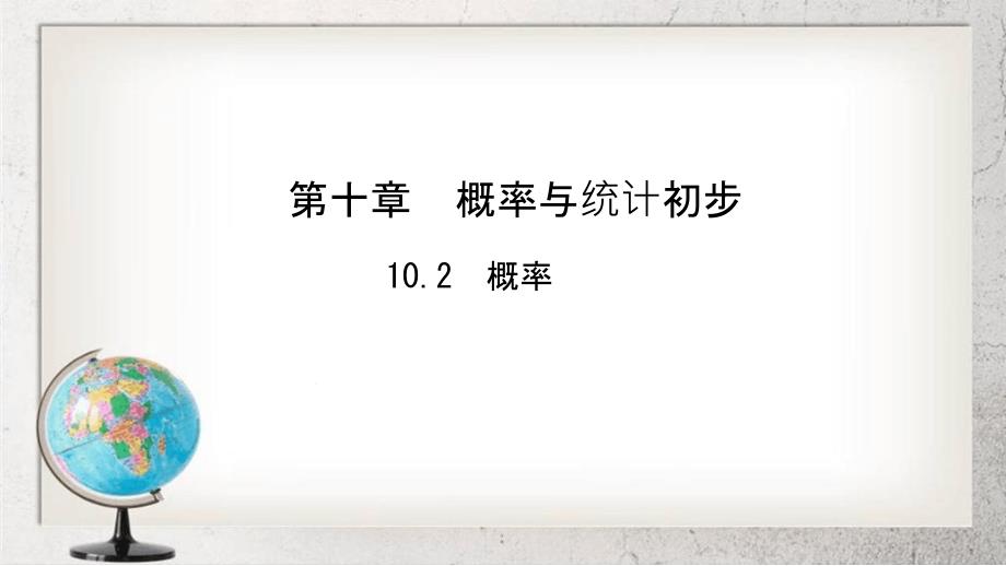 概率中职数学基础模块下册102高教版2课件_第1页