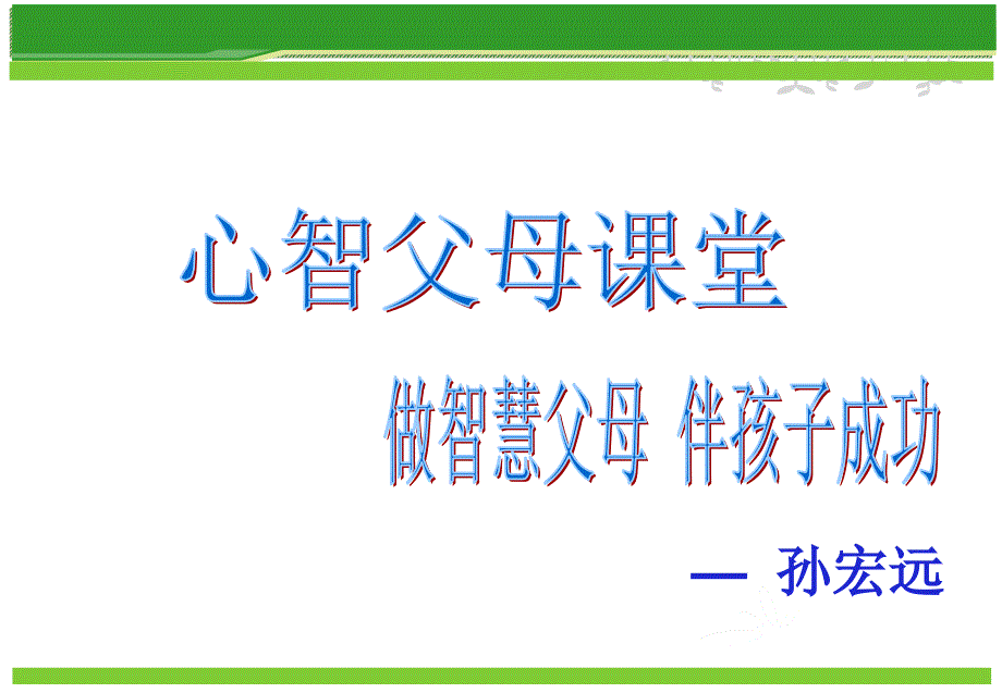 孙宏远做智慧父母课件_第1页