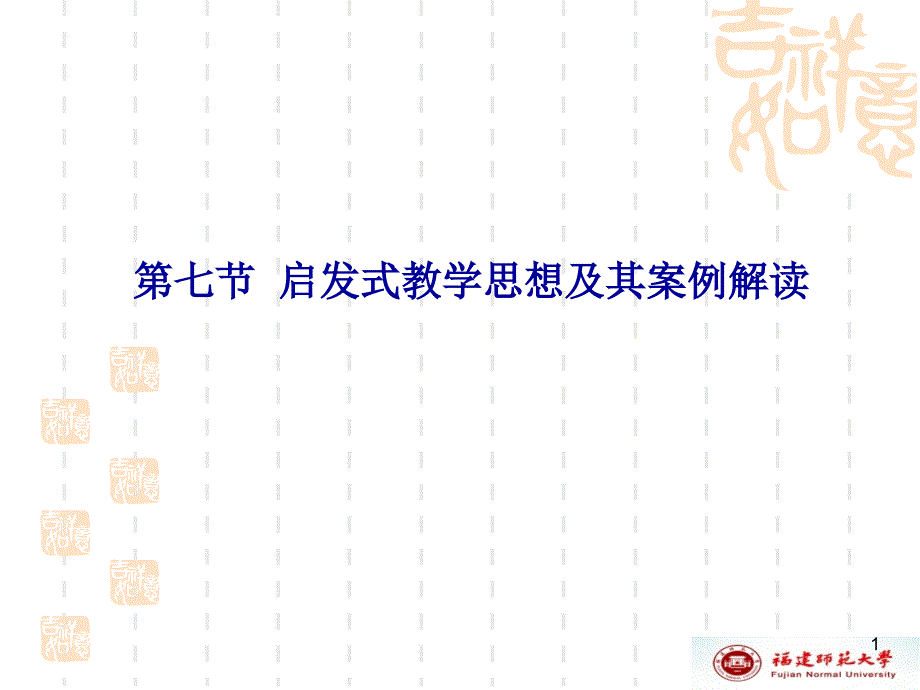 启发式教学思想及其案例解读课件_第1页