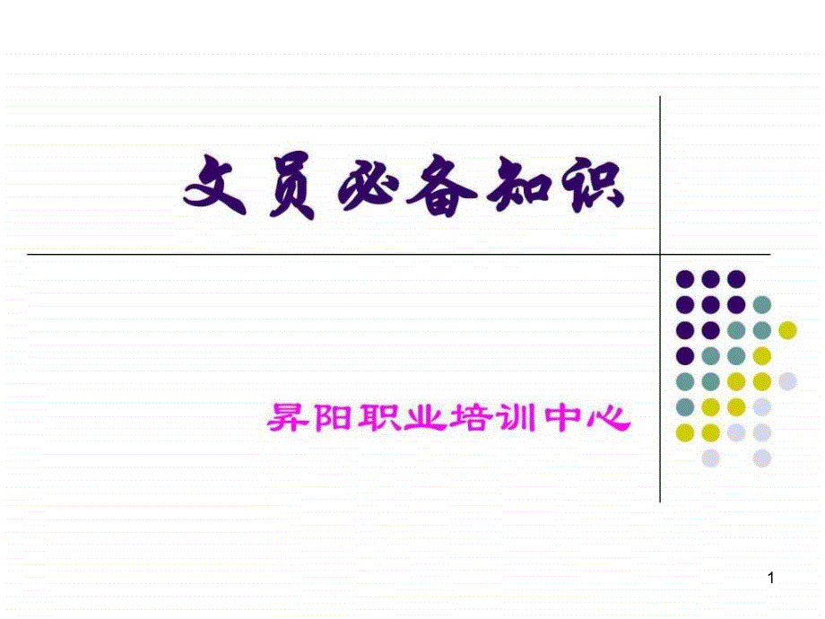 文员必备知识课件_第1页