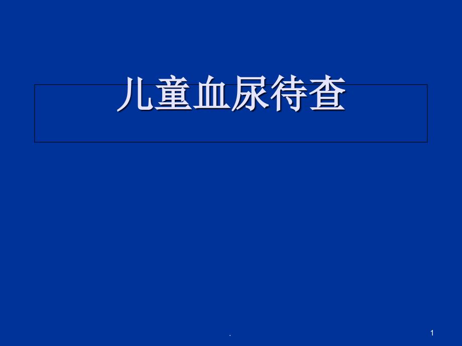 医学课件-儿童血尿教学课件_第1页