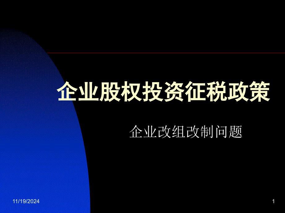 企业股权投资征税实课件_第1页